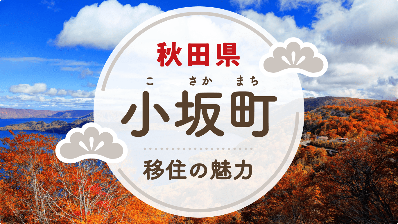 小坂町への移住の魅力は？人気の理由や住環境、支援制度などについて