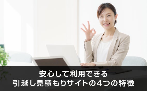写真：安心して利用できる引越し見積もりサイトの4つの特徴。ノートパソコンの前にいる女性が指でOKサインをして微笑んでいる。