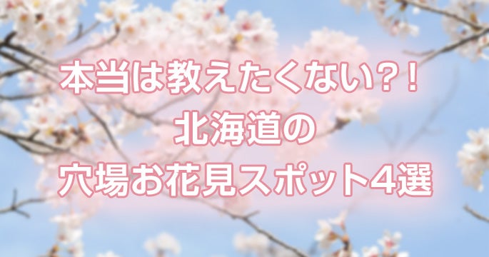 本当は教えたくない 北海道の穴場お花見スポット4選 引っ越し見積りサイト 引越し侍