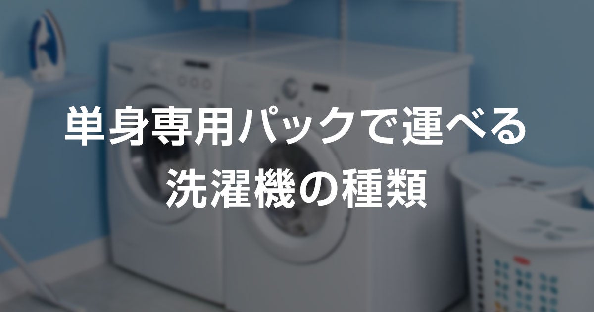 洗濯機が運べるひとり暮らしの引っ越しにおすすめの単身専用パック4選 