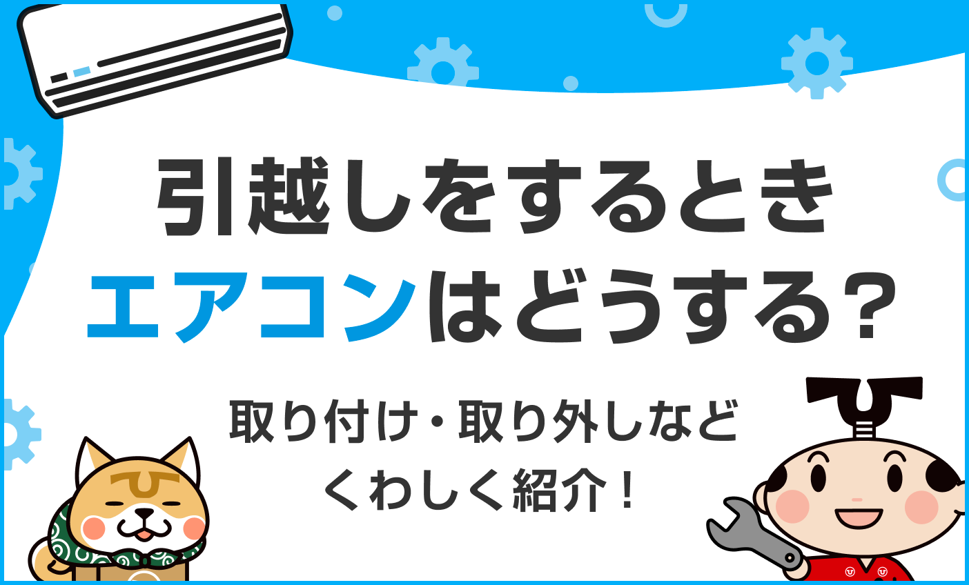 引越し時のエアコンの取り付け・取り外しってどうするの？ | 引越し