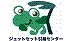 �W�F�b�g�Z�b�g