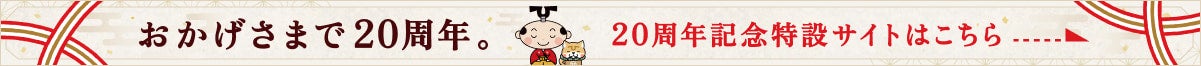 おかげさまで20周年　20周年記念特設サイトはこちら→