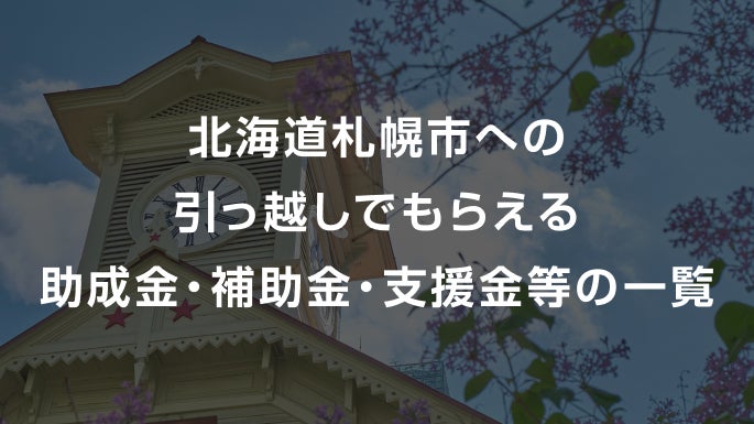 北海道札幌市への引っ越しでもらえる助成金・補助金・支援金等の一覧