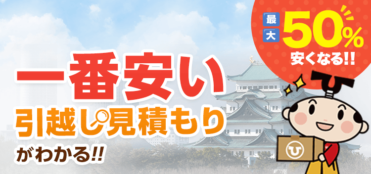 名古屋市緑区(愛知県)のおすすめ引っ越し業者のランキングと安い会社