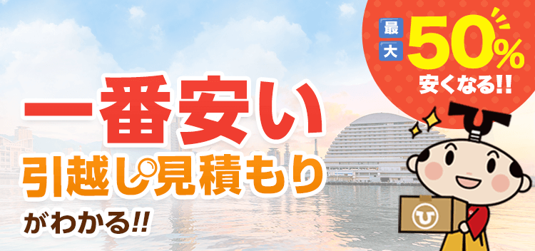 兵庫県の安い引っ越し業者おすすめ人気ランキングと見積もり相場