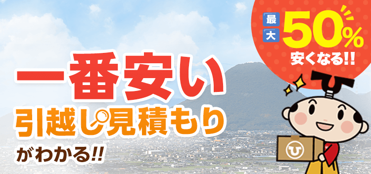 香川県の安い引っ越し業者おすすめ人気ランキングと見積もり相場 