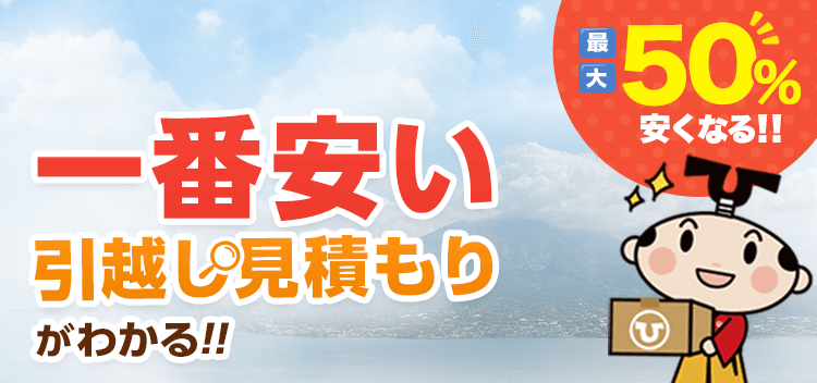 ゆち@只今引っ越しSALE♡ 鹿児島県の引っ越し見積もり費用・料金相場と安い業者一覧 | 引越し