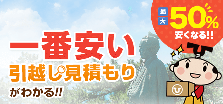 高知県のおすすめ引っ越し業者のランキングと安い会社一覧｜引っ越し