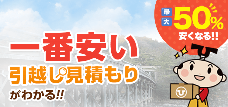 三重県の安い引っ越し業者おすすめ人気ランキングと見積もり相場