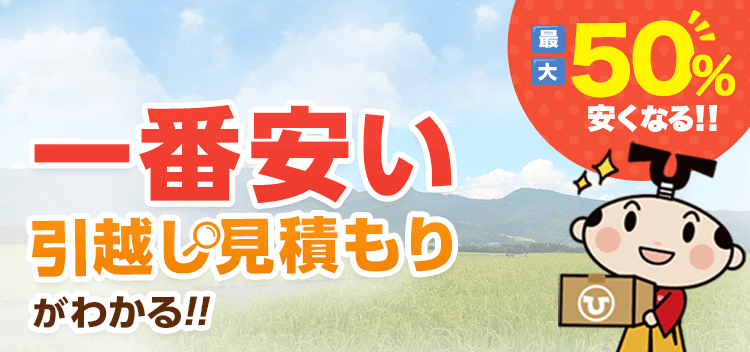 新潟県の安い引っ越し業者おすすめ人気ランキングと見積もり相場