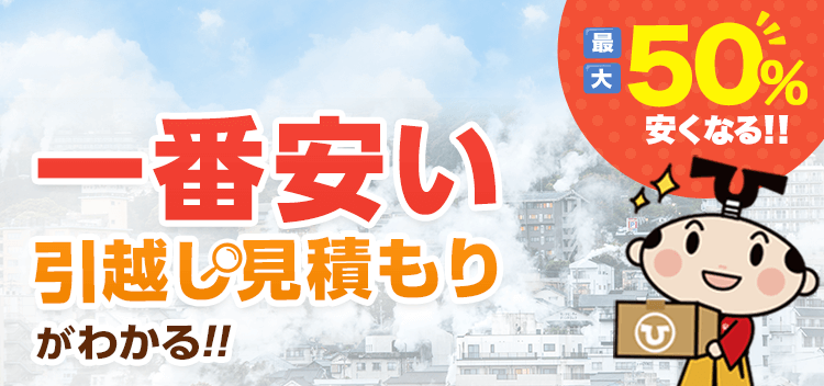 大分県の引っ越し見積もり費用・料金相場と安い業者一覧 | 引越し