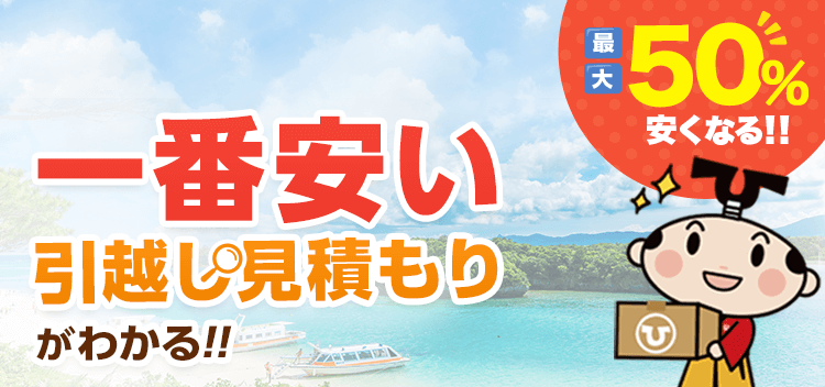 沖縄県で一番安い引っ越し業者おすすめ人気ランキング｜引っ越し見積もりの比較は引越し侍