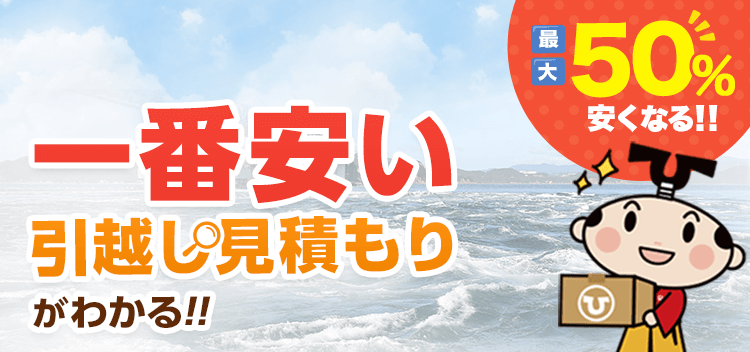 徳島県の安い引っ越し業者おすすめ人気ランキングと見積もり相場