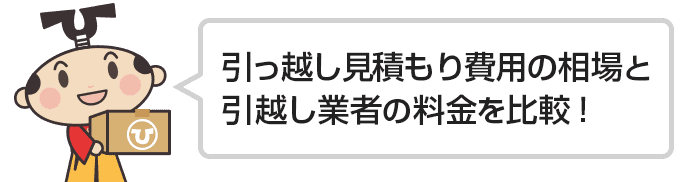 引越し用ダンボールを安く購入できるサイトと無料で入手する方法 引越し見積もりは引越し侍