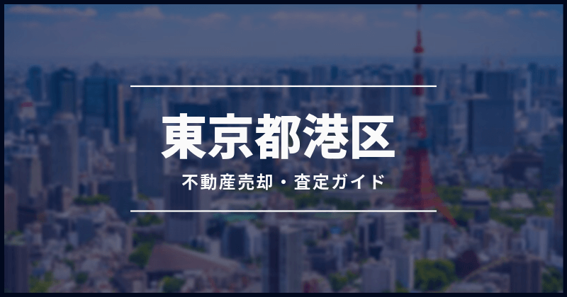 【最新情報付き】東京都港区の不動産を売却する方法と今後の価格予測