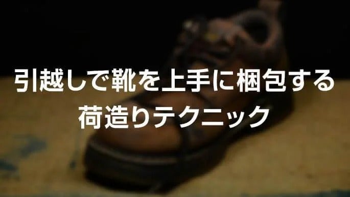 引越しで靴を上手に梱包する荷造りテクニック