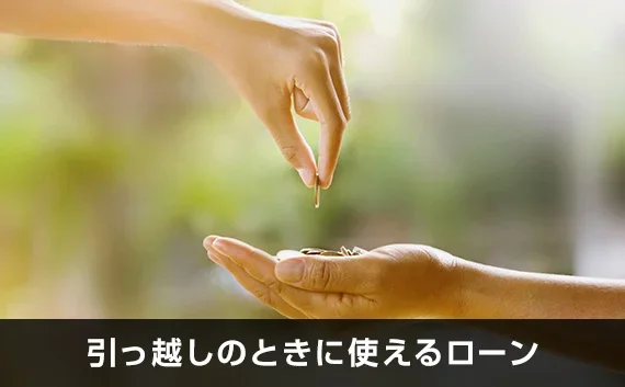 写真：引っ越しのときに使えるローン。手のひらに小銭を落としている写真。