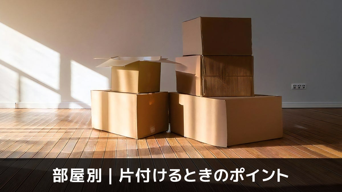 写真：部屋別・片付けるときのポイント。何もない部屋に積まれたダンボールが置いてある写真。