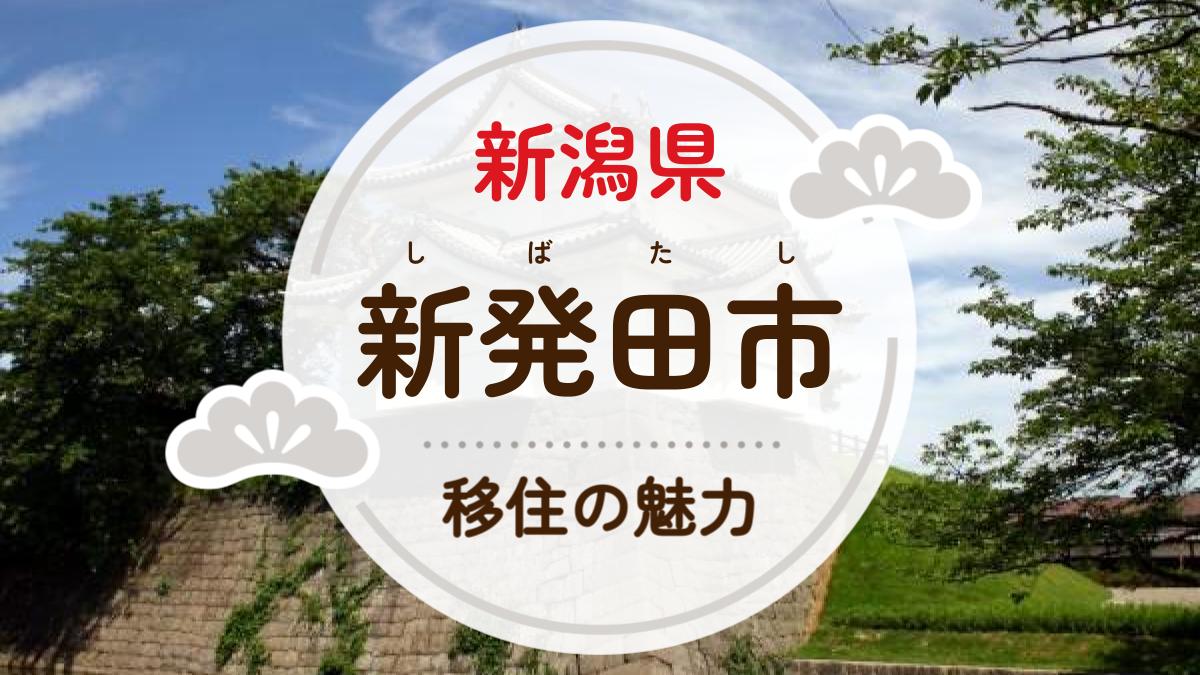 新潟 県 新発田 市