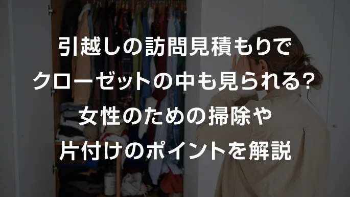 女性の引越しの見積もりどうする？訪問されるのが嫌な場合の対処法と訪問見積もりの攻略法