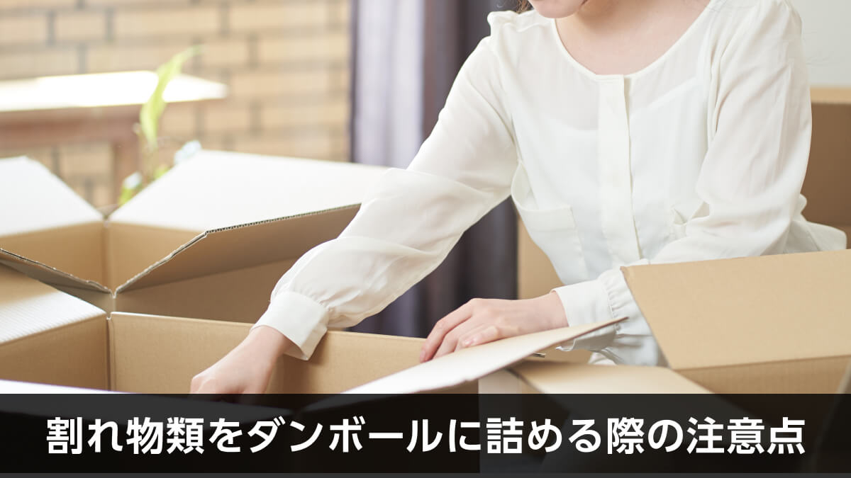 割れ物類をダンボールに詰める際の注意点