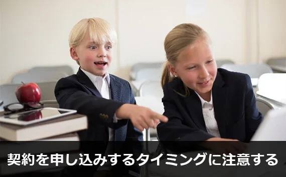 写真:契約を申し込みするタイミングに注意する。外国の子供2人が写っている写真。