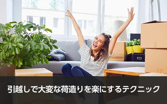 写真:引越しで大変な荷造りを楽にするテクニック。座っている女性が笑顔で両手をあげている写真。