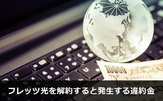 写真：フレッツ光を解約すると発生する違約金。ノートPCのキーボードと一万円札とイメージの地球が写っている写真。