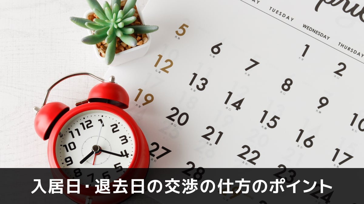 写真：入居日・退去日の交渉の仕方のポイント。目覚まし時計とカレンダーが写っている写真。