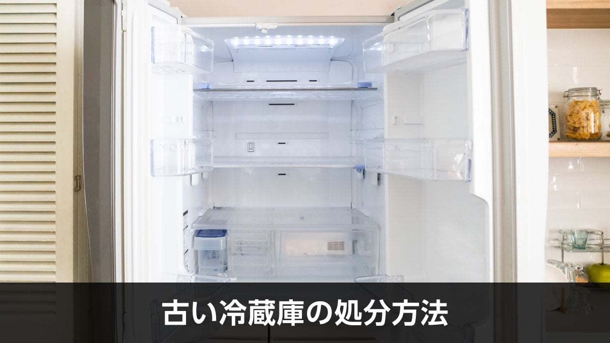 古い冷蔵庫の処分方法