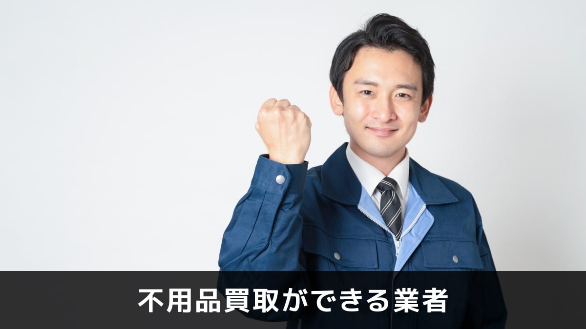 写真：不用品買取ができる業者。作業着を着た男性がガッツポーズしている写真。