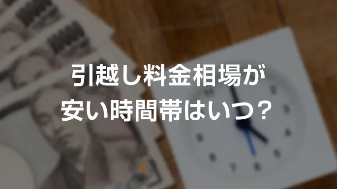 引越し費用の相場が安い時間帯はいつ？