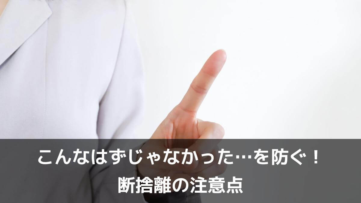 写真：こんなはずじゃなかった…を防ぐ！ 断捨離の注意。ポイント、チェック 指を差す女性。