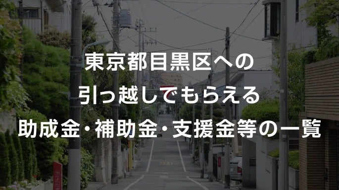 【2026年】東京都目黒区への引っ越しでもらえる助成金・補助金・支援金等の一覧