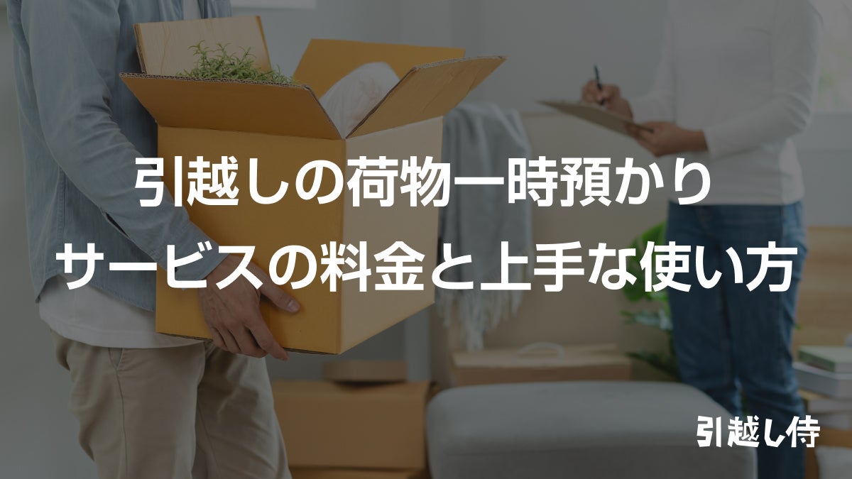 引越しの荷物一時預かりサービスの料金と上手な使い方