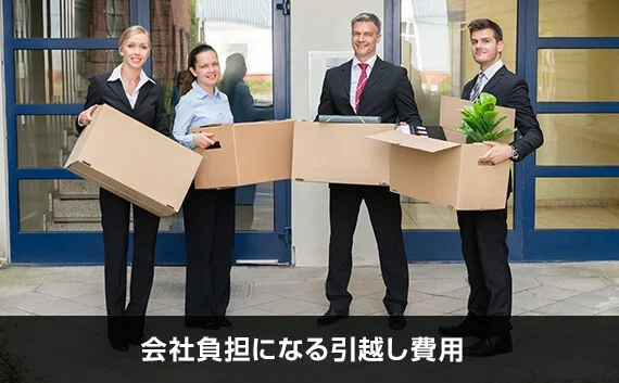写真：会社負担になる引越し費用。笑顔でダンボールを持っている人が写っている写真。