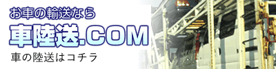 バナー画像：お車の輸送なら車陸送.COM 車の陸送はコチラ
