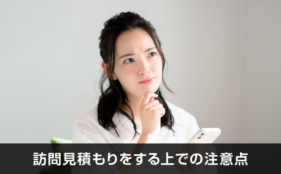 写真：訪問見積もりをする上での注意点。悩んでいる女性の写真。