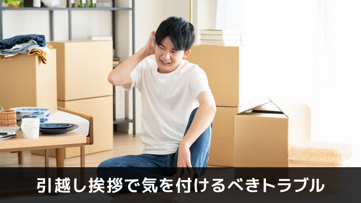 写真：引越し挨拶で気を付けるべきトラブル。困っている男性の写真。