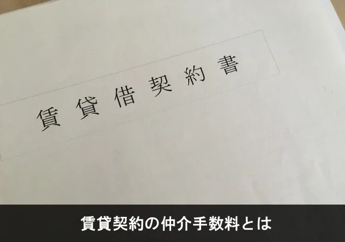 写真：賃貸契約の仲介手数料とは。賃貸借契約書の写真。