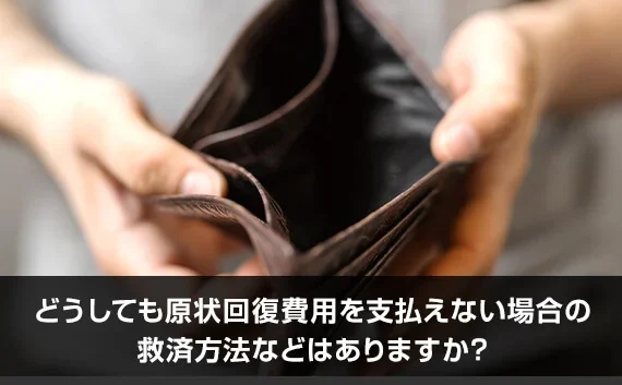 写真：どうしても原状回復費用を支払えない場合の救済方法などはありますか？。空の財布を広げている写真。