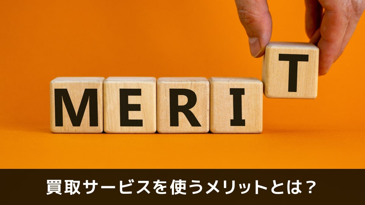 写真：買取サービスを使うメリットとは？。英語でメリットと書かれた木のオブジェが置いてある写真。