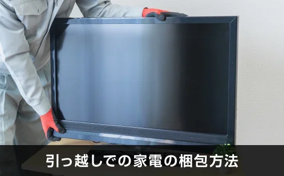 写真:引っ越しでの家電の梱包方法。テレビを動かしている写真。