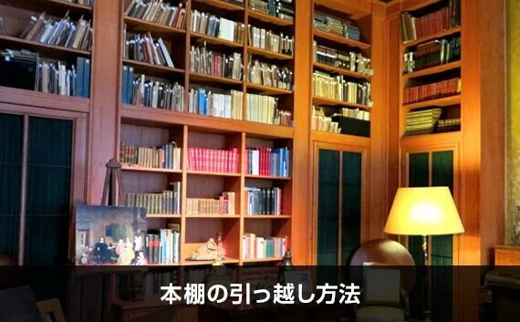 写真：本棚の引っ越し方法。書斎が写っている写真。