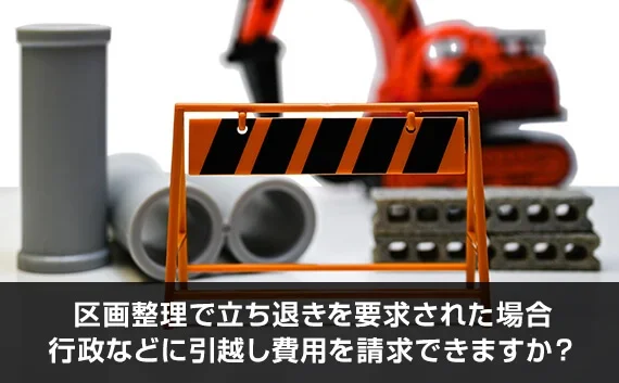 写真：区画整理で立ち退きを要求された場合、行政などに引越し費用を請求できますか？。手のひらサイズの工事現場のオブジェが写っている写真。