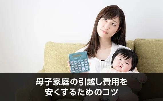 写真：母子家庭の引越し費用を安くするためのコツ。電卓を持っている母親と赤ちゃんが写っている写真。