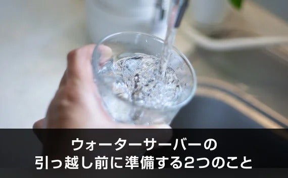 写真:ウォーターサーバーの引っ越し前に準備する2つのこと。コップに水を入れている。