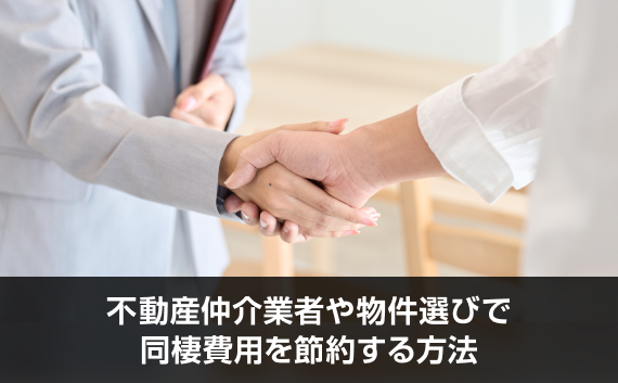 写真：不動産仲介業者や物件選びで同棲費用を節約する方法。握手している写真。