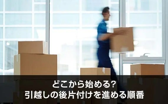 写真：どこから始める？引越しの後片付けを進める順番。段ボールを運んでいる作業員。